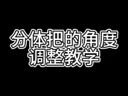 Descargar video: 【Batch售后】分体把角度调整