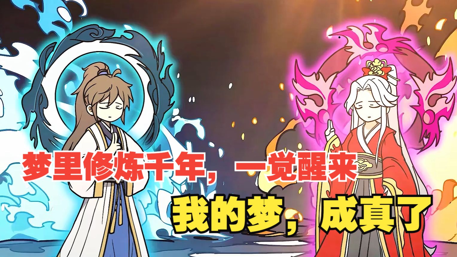 梦里修炼千年，一觉醒来，我的梦，成真了