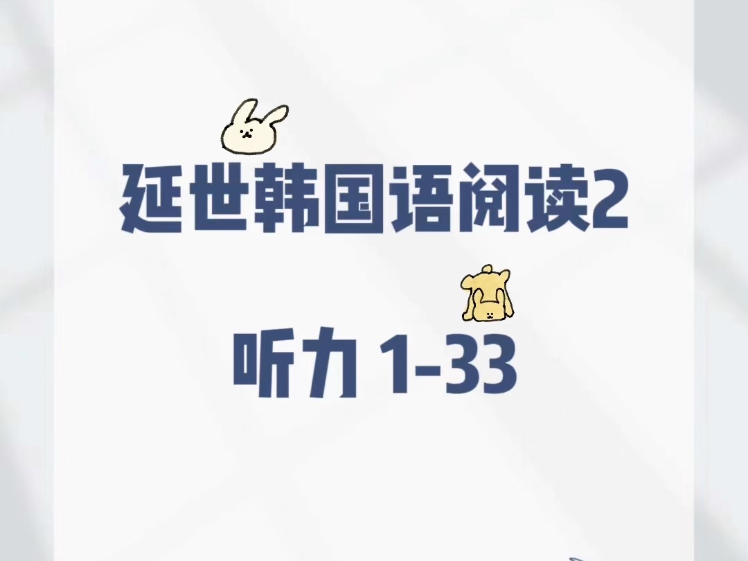 韩语学习日记|延世韩国语阅读2 课文133哔哩哔哩bilibili