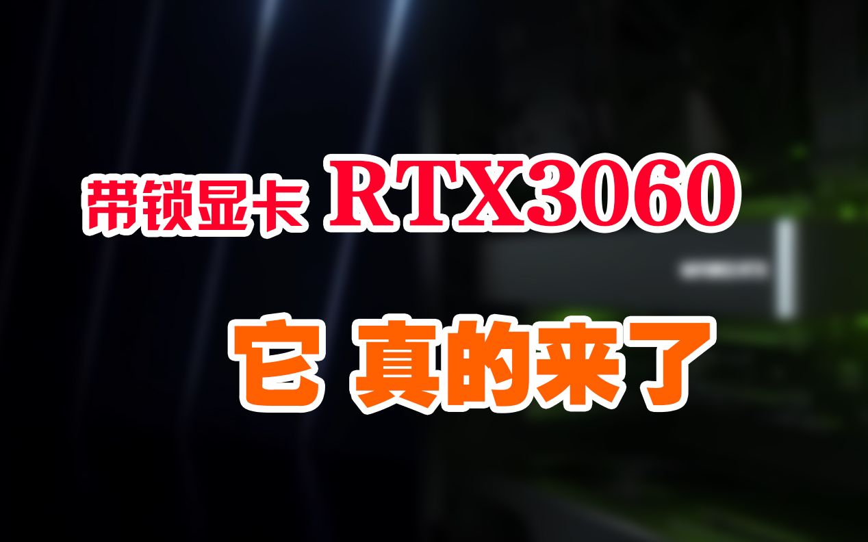 RTX3060带锁显卡,这次它真的来了,各大代理商已经陆续到货,平价显卡时代真的来了吗?哔哩哔哩bilibili