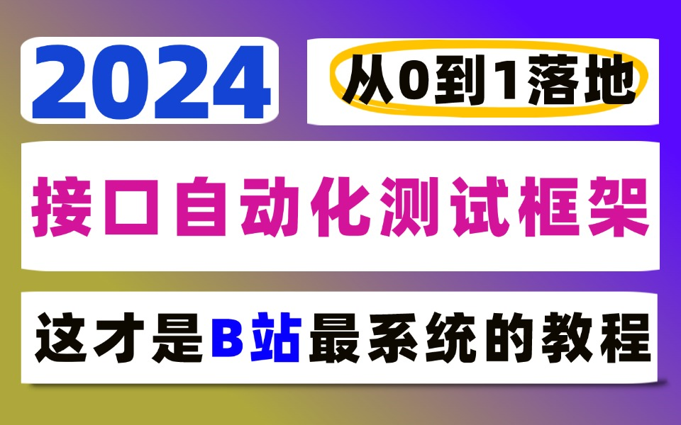 码尚教育零基础入门从0到1落地接口自动化测试框架哔哩哔哩bilibili