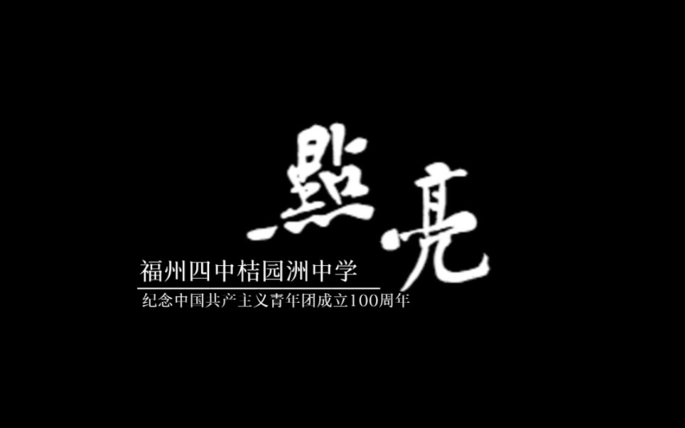 微纪录片——《点亮》.林觉民故居介绍,纪念中国共青团成立100周年.下一个百年,由我们点亮!哔哩哔哩bilibili