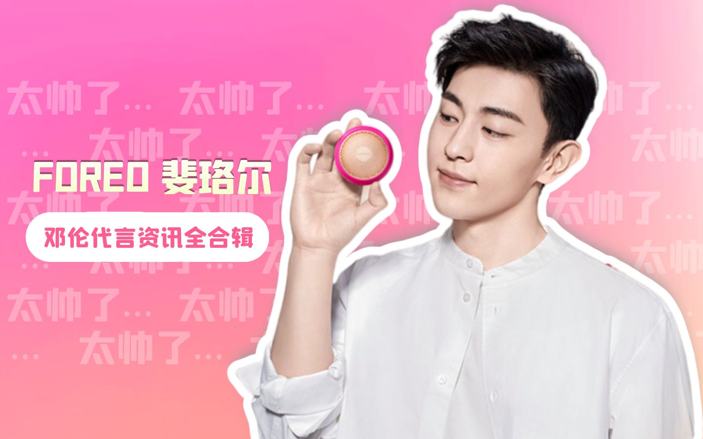 【灯塔广告社】2020年《foreo 斐珞尔》邓伦代言资讯*2「精剪版全合辑
