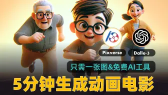 5分钟生成动画电影❗只需一张图&一个免费的AI工具（保姆级教程）