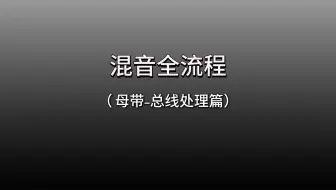 混音全流程（母带-总线处理篇）
