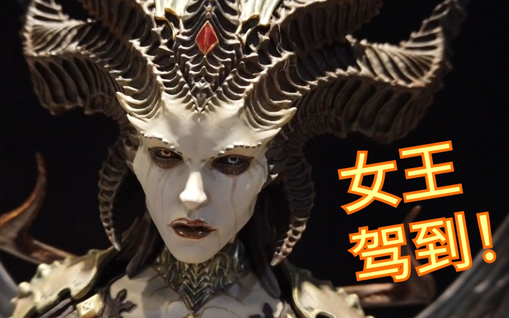 暗黑破坏神女王莉莉丝降临