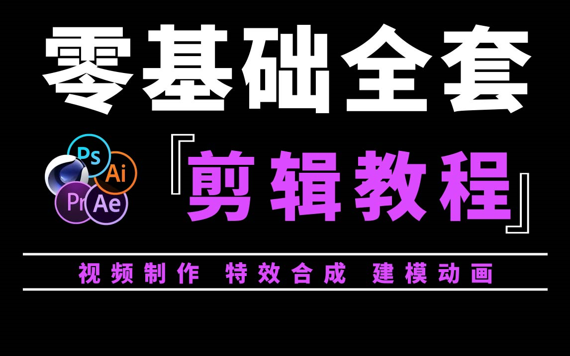 [图]【PR教程】 从零开始学剪辑，新手入门轻松学会影视剪辑视频制作（最新2023实用版）