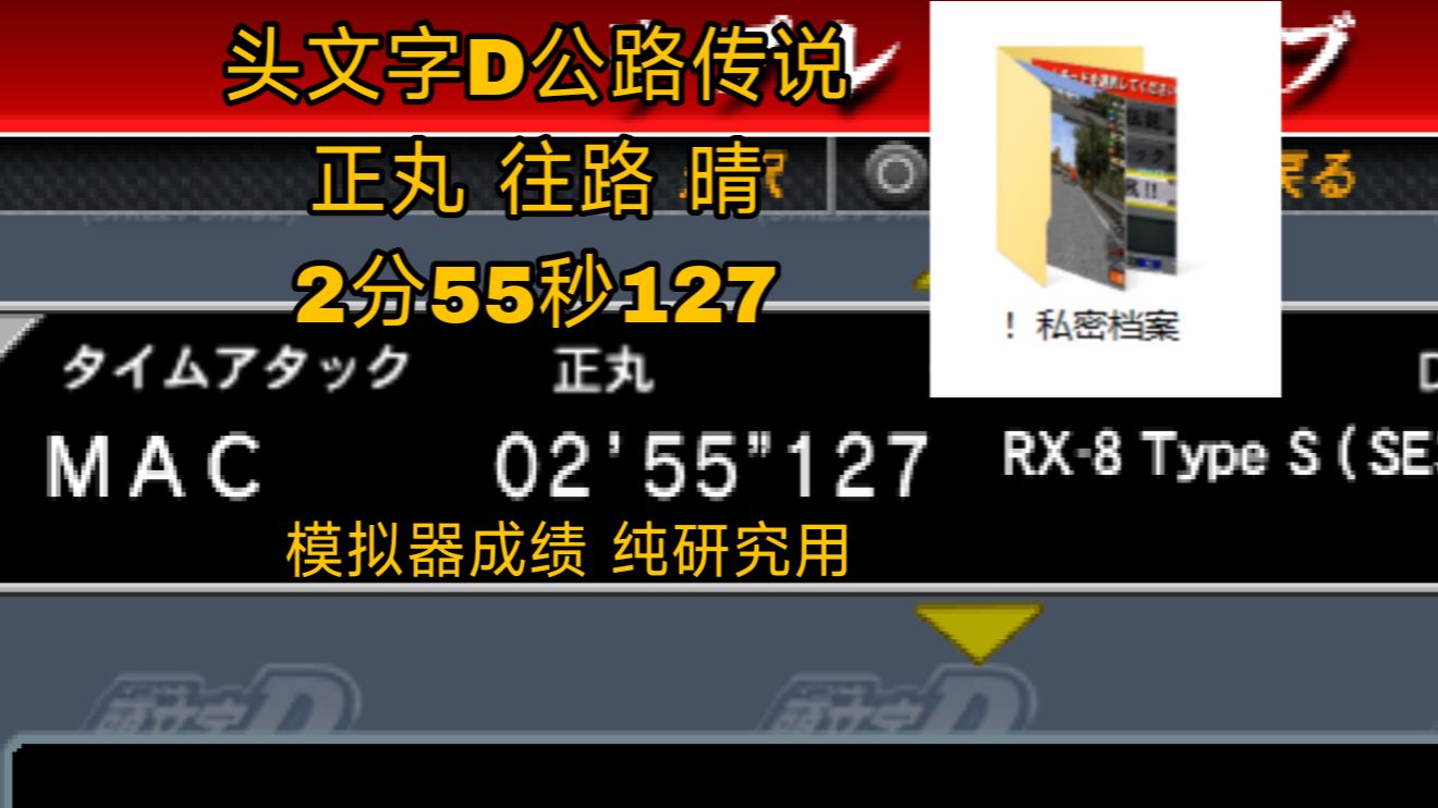 !私密档案里还藏了多少头文字D3的技巧?PSP版头文字D 正丸往路晴 2分55秒127单机游戏热门视频