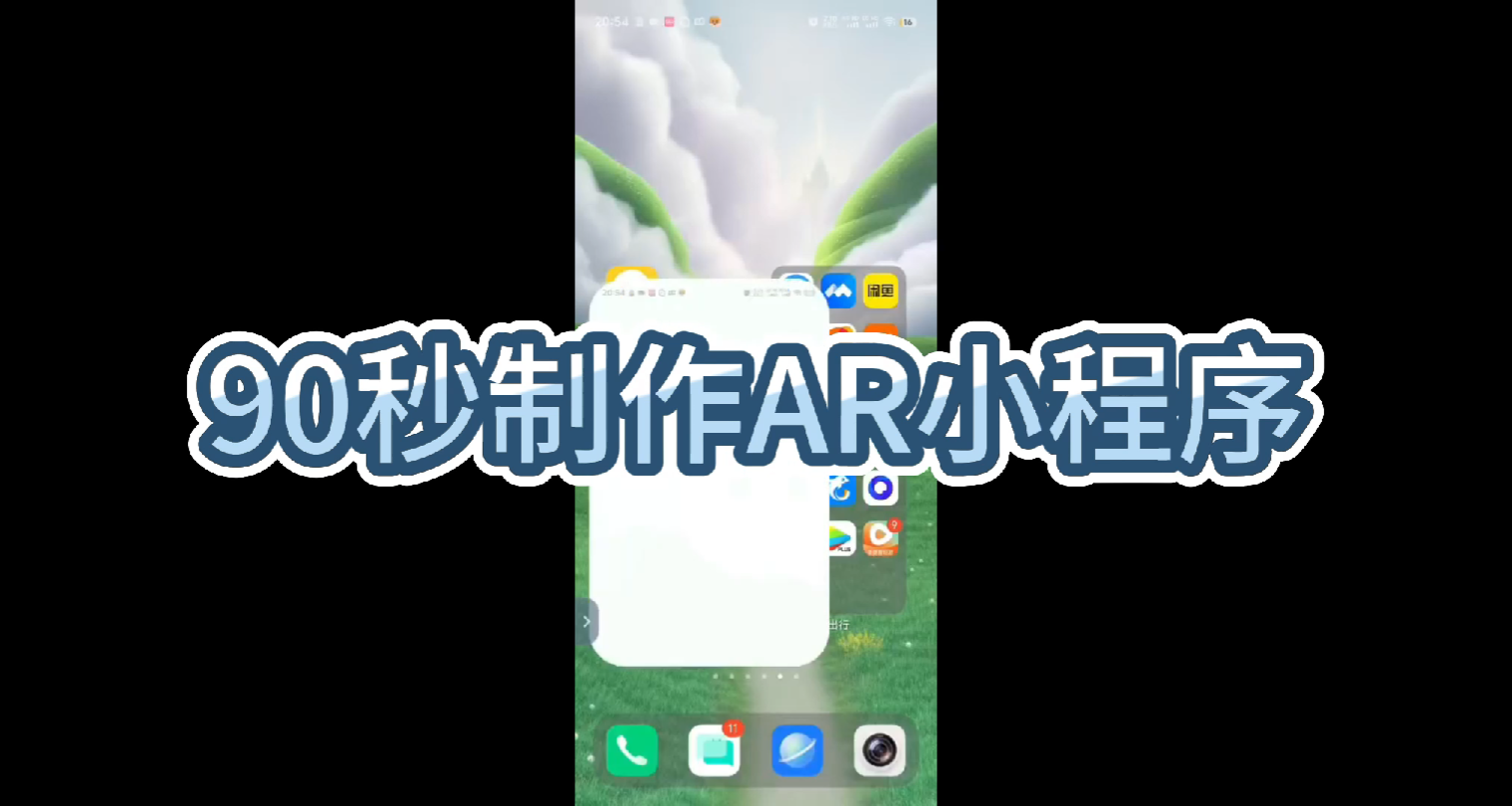 90秒搞定AR微信小程序开发