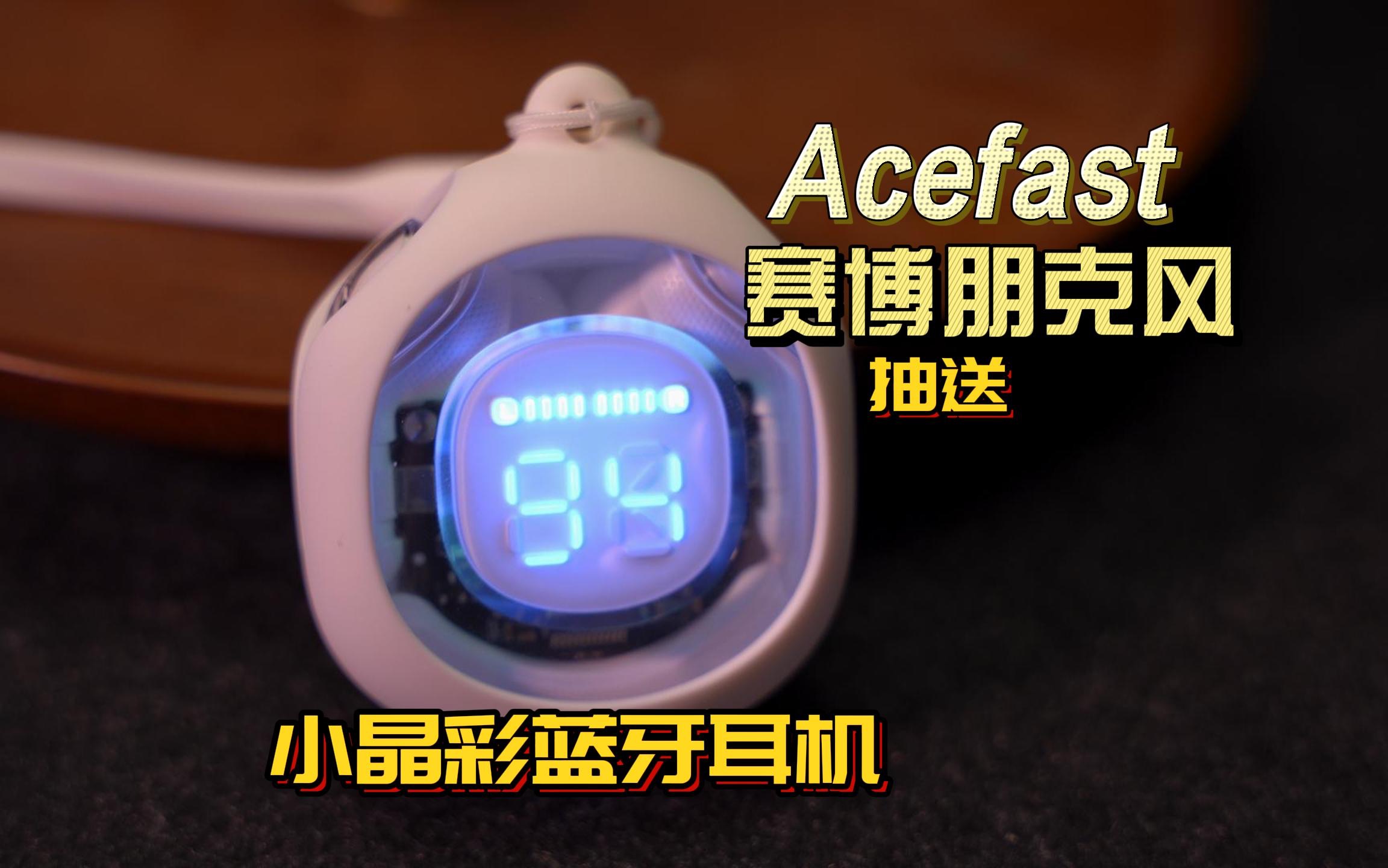 「抽送」ACEFAST小晶彩(2)蓝牙耳机全新设计|科幻赛博朋克风|科技感满满的哔哩哔哩bilibili