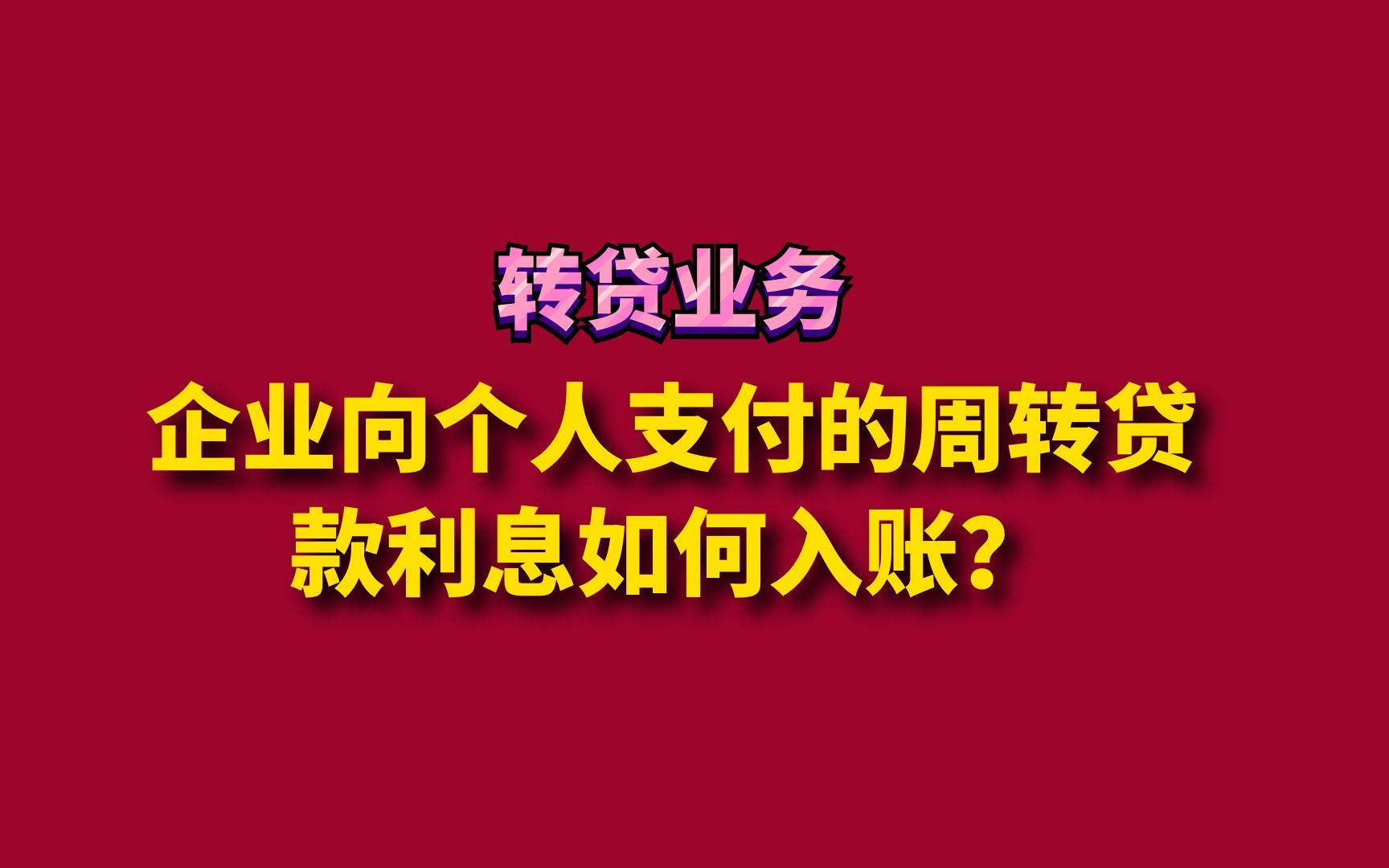 企业向个人支付的周转贷款利息如何入账?哔哩哔哩bilibili