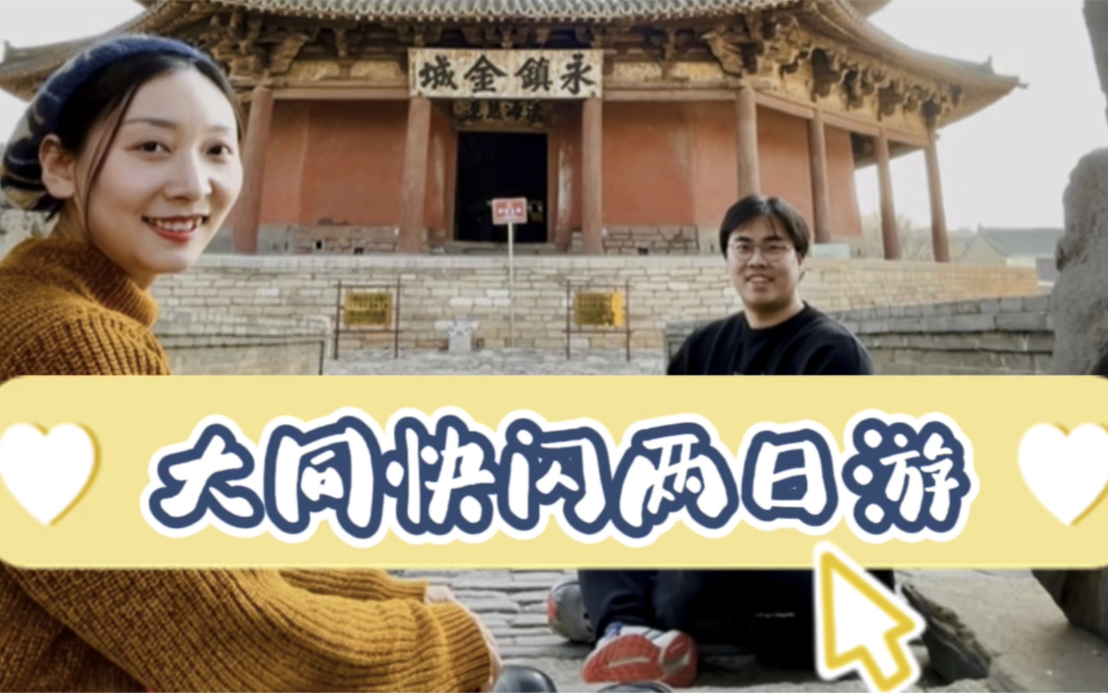 大同旅游Vlog|情侣周末大同快闪两日游,从北京出发真的太方便了!哔哩哔哩bilibili