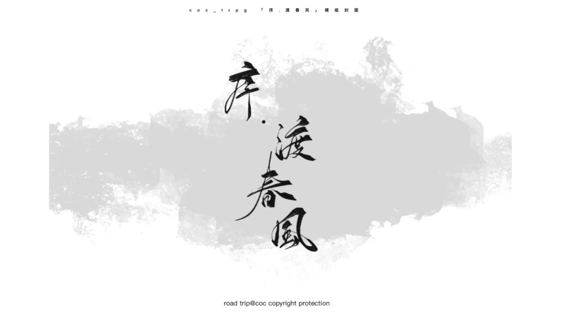 【跑团】序.渡春风04 | 四舍五入我们就是唐毒cp了!