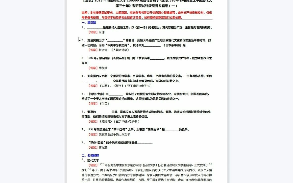 [图]F221034【复试】2023年河南师范大学130300戏剧与影视学《加试596中外电影史之中国现代文学三十年》考研复试终极预测5套卷