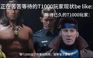 Скачать видео: 即将诞生的T1000玩家现状be like：