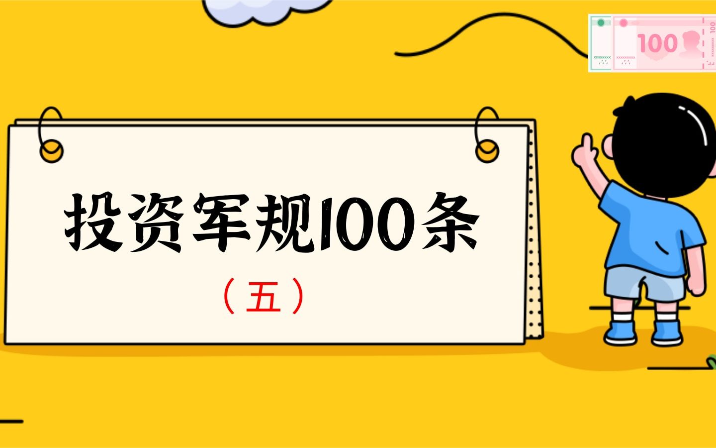 [图]投资的100条军规（五）