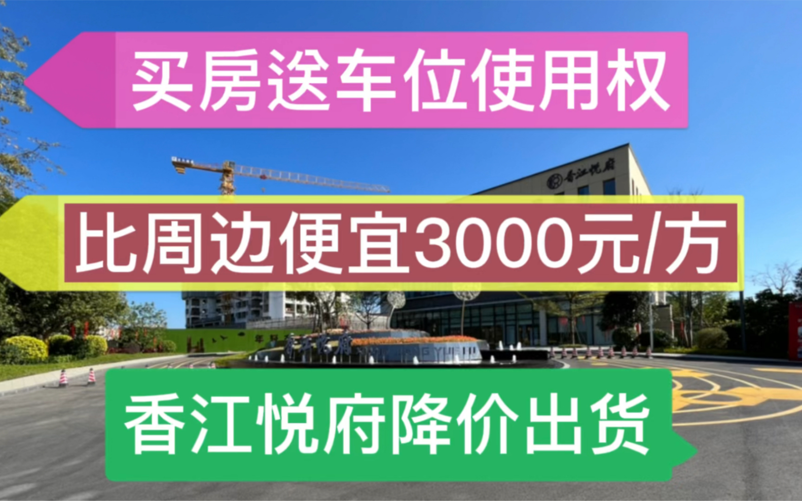 比周边楼盘便宜3000元/方,买房还送车位使用权,增城新盘香江悦府为何降价出货?哔哩哔哩bilibili