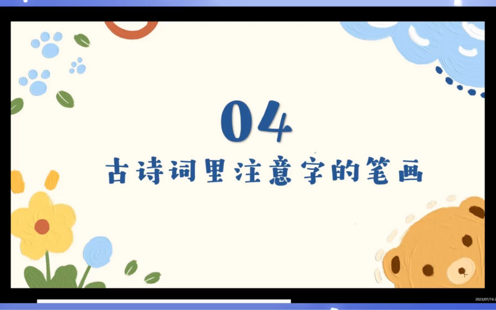 [图]推广普通话，我们在行动｜易错字读音纠正第4期“古诗词”小课堂欢迎你！