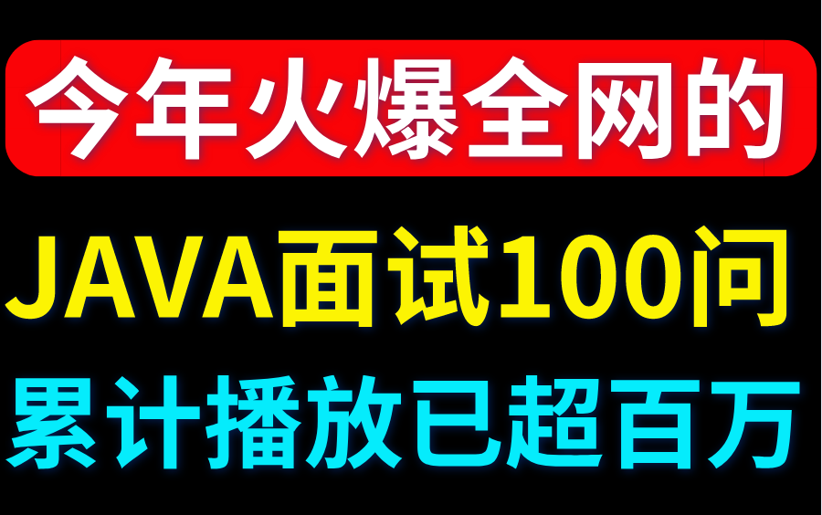 【图灵课堂】2021年火爆全网的java面试100问,累计播放已超百万!哔哩哔哩bilibili