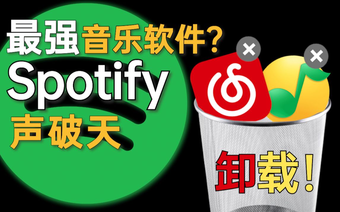 最强听歌软件有多强?带你认识Spotify的真正实力!「声破天」注册问题解决方案、使用教学.哔哩哔哩bilibili