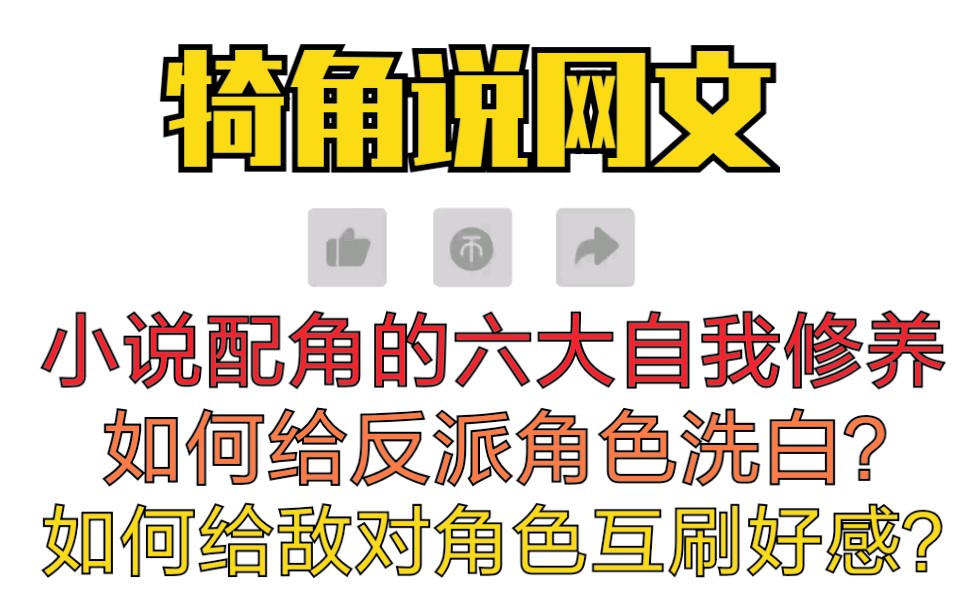 网文配角的六大自我修养?如何给小说反派洗白?敌对角色之间怎么刷好感?野生扑街作者的人设干货第二弹!犄角说网文!哔哩哔哩bilibili