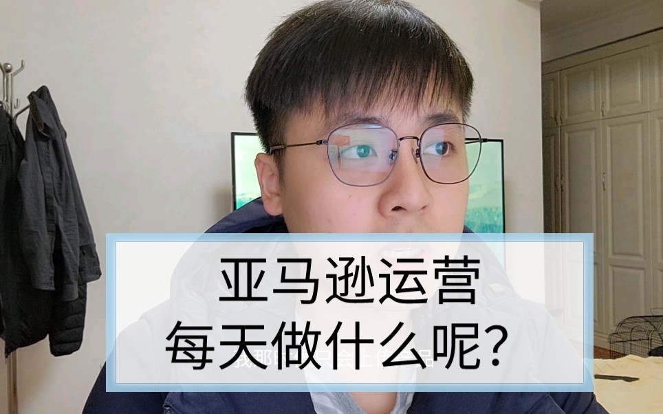 [图]亚马逊运营每日工作内容分享，每天要做什么，薪资待遇，累不累，深圳厦门对比