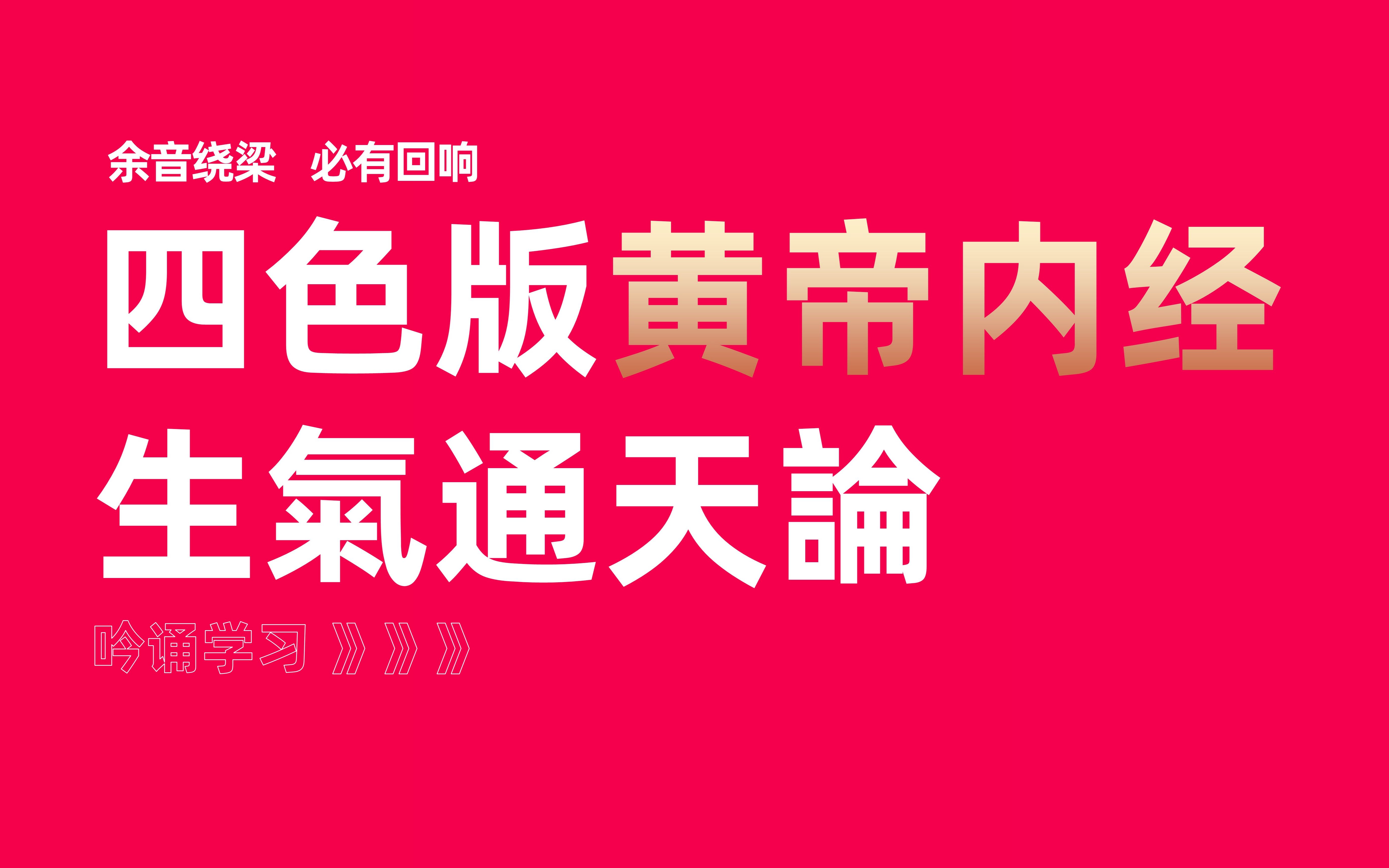 [图]【余音绕梁课】厚朴中医学堂—四色版黄帝内经—吟诵学习——生气通天论