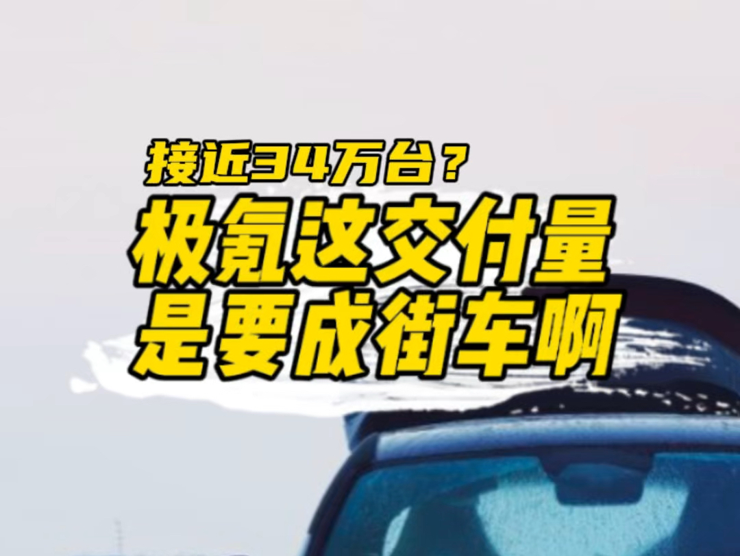 三年前因为小众猎装选了极氪,三年后你都34万台了,小众要搞成街车了!哔哩哔哩bilibili