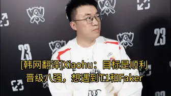 Download Video: [韩网翻译]Xiaohu：目标是顺利晋级八强，想遇到T1和Faker