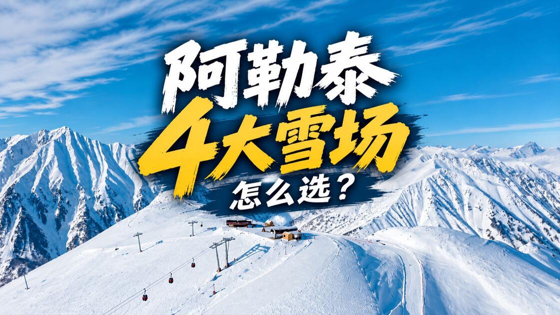 阿勒泰四大雪场，到底怎么选？_哔哩哔哩_bilibili