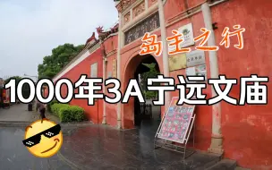 Télécharger la video: 宁远1000年历史的3A级景区文庙