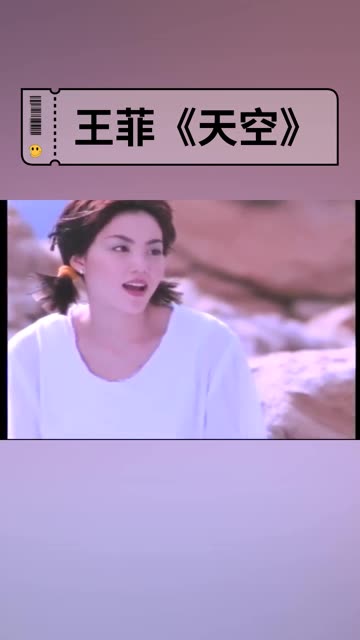 回忆王菲经典歌曲 戴上耳机听着 天空 入眠