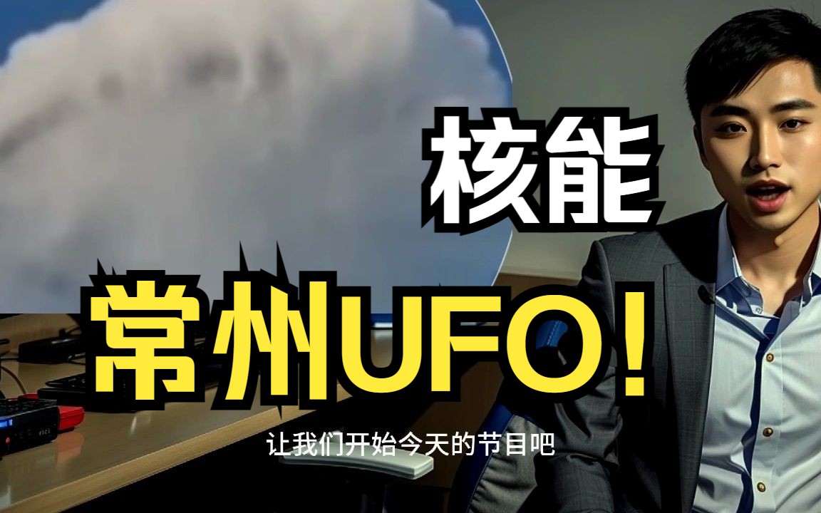 前方核能!江苏常州惊现巨大UFO!哔哩哔哩bilibili