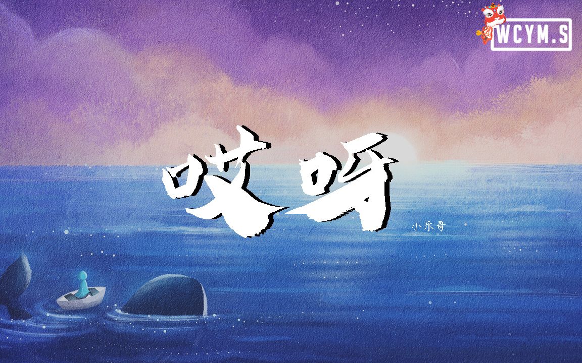 小乐哥  哎呀【动态歌词/Lyrics Video】哔哩哔哩bilibili