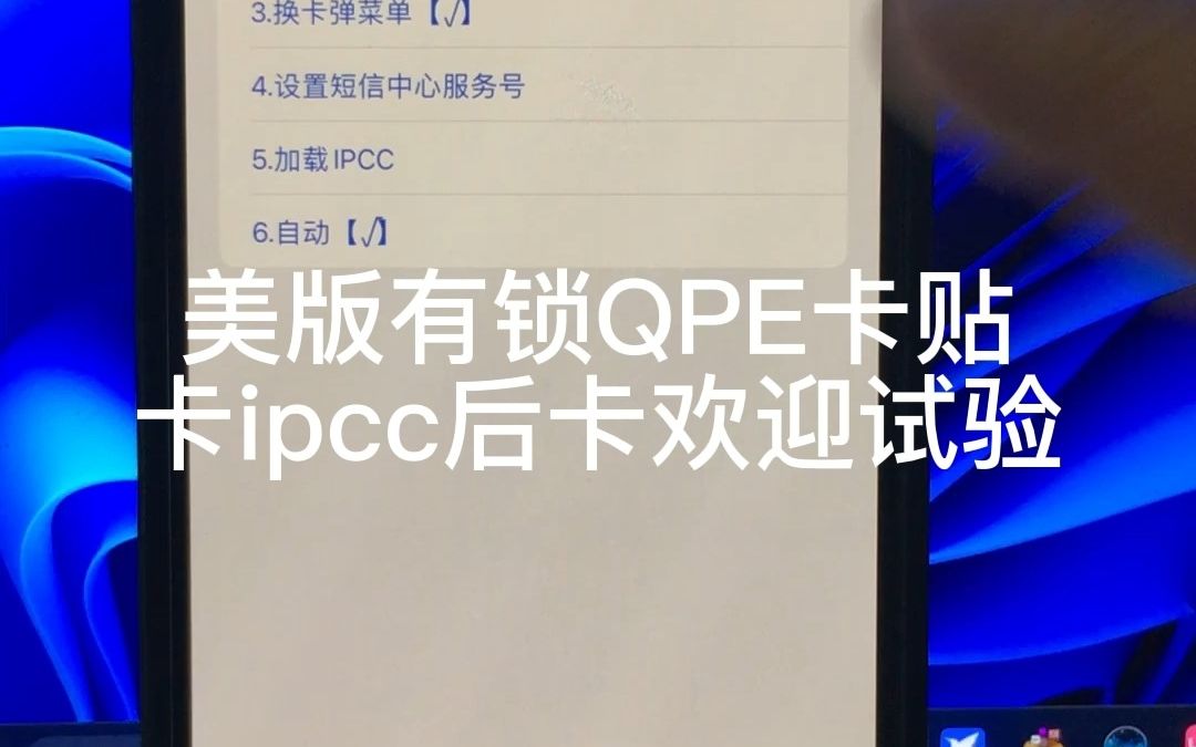 你的美版有锁QPE卡贴卡IPCC注销后卡欢迎吗?哔哩哔哩bilibili