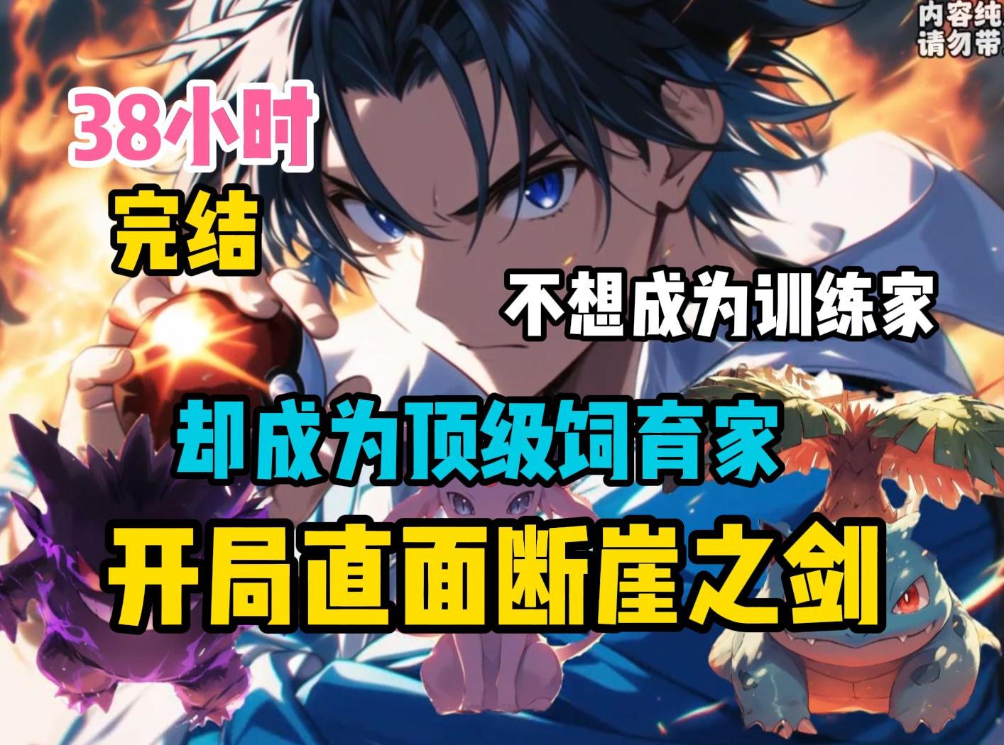 《开局直面断崖之剑》我明明拥有三大冠军级别的精灵,却在固拉多要