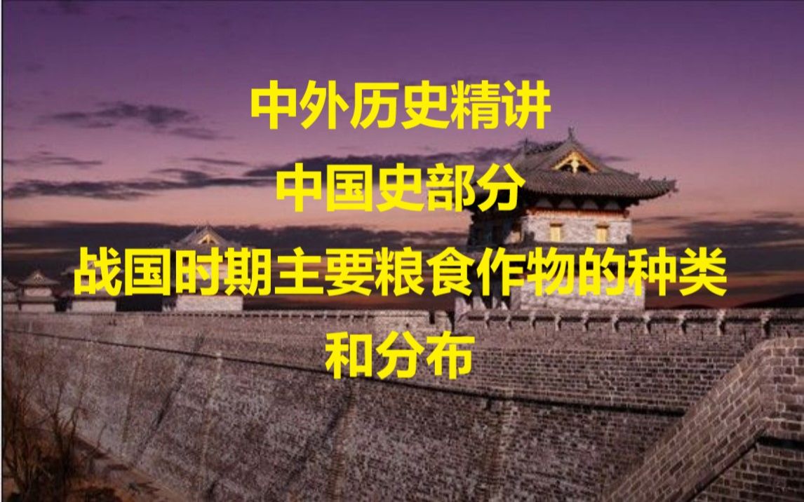 中国史部分:战国时期主要粮食作物的种类和分布(稷、黍、稻、麦、菽、麻)哔哩哔哩bilibili