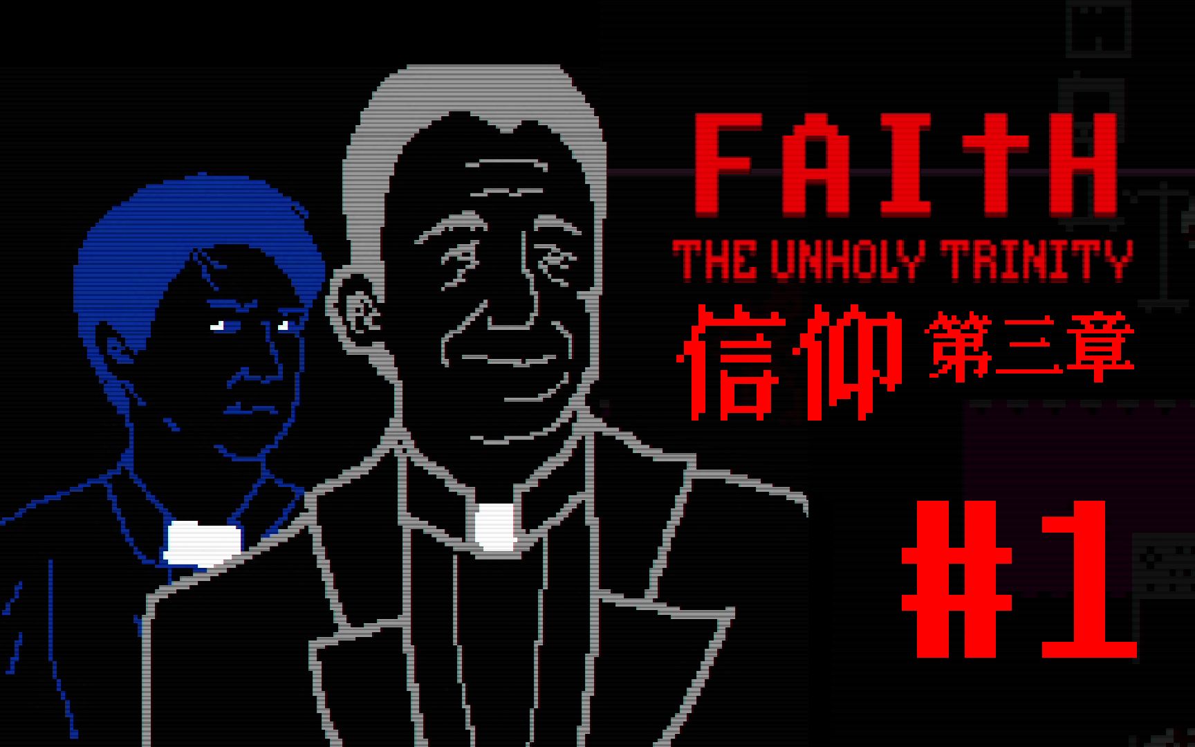 史上最强驱魔游戏重磅回归,驱魔人再出江湖!| Faith信仰  第三章#1哔哩哔哩bilibili