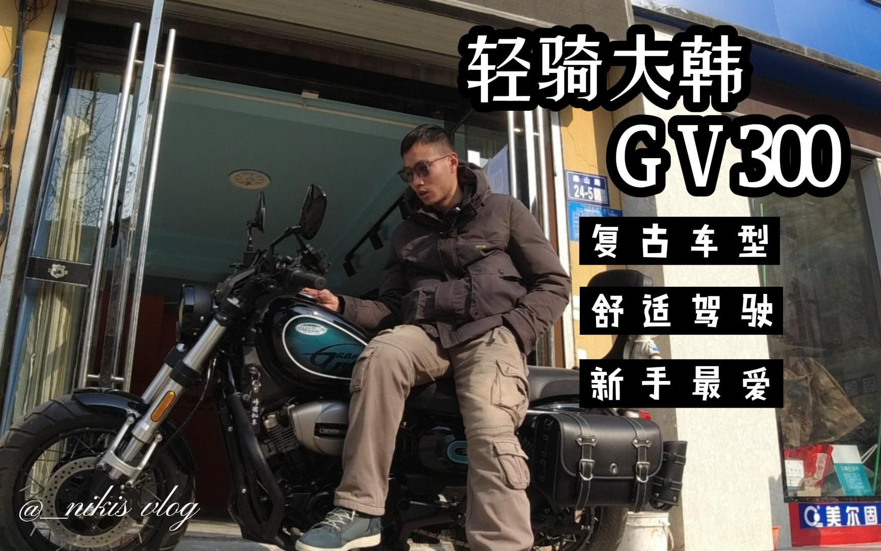 一个让你大呼“卧槽”的视频 轻骑大韩GV300!哔哩哔哩bilibili