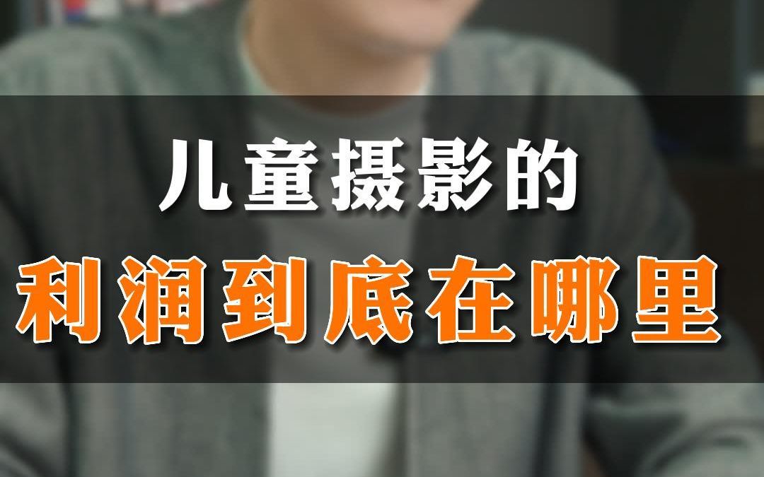 儿童摄影的利润到底在哪里?#利润增长 #儿童摄影哔哩哔哩bilibili