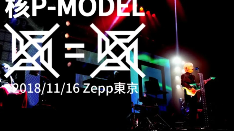 核P-MODEL平沢進ライブDVD「回＝回」_哔哩哔哩_bilibili