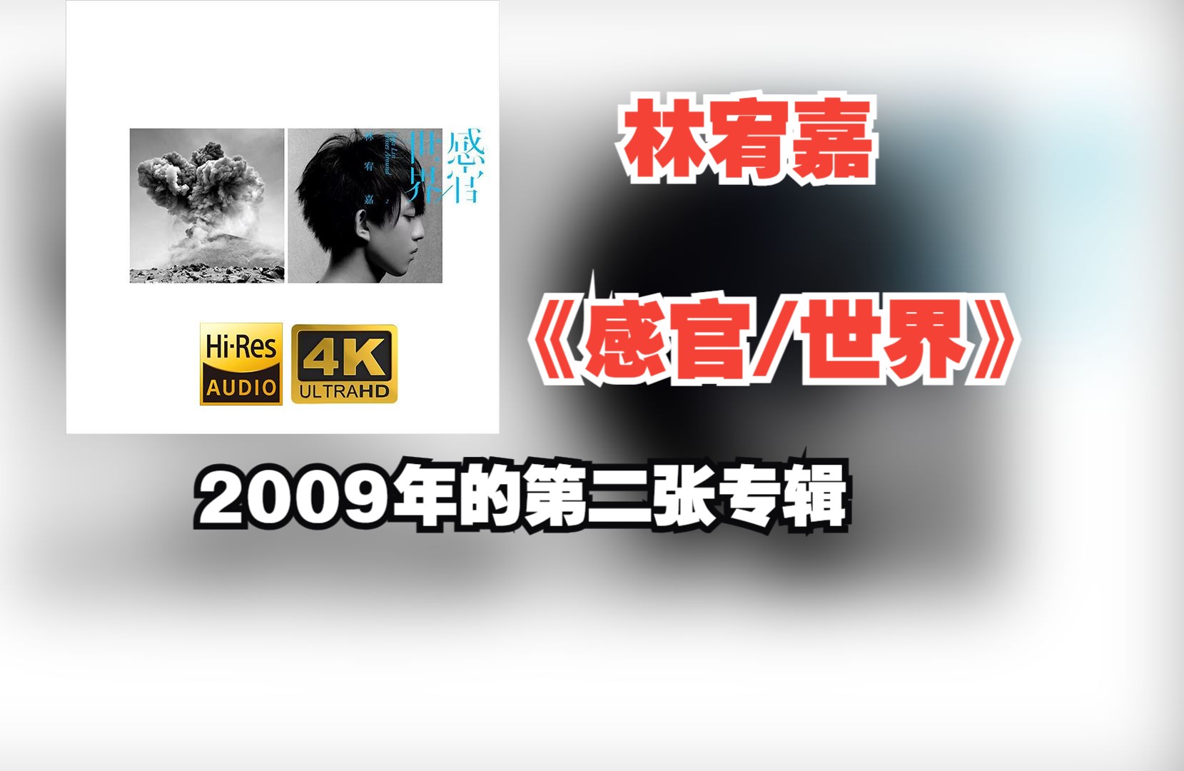 林宥嘉《感官/世界》专辑于2009年发行,该专辑获得第21届台湾金曲奖“最佳专辑包装奖”中华音乐人交流协会“年度十大专辑奖” 【HiRes 24/48】哔哩...