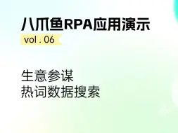 Download Video: 如何用八爪鱼RPA实现生意参谋热词自动批量搜索？