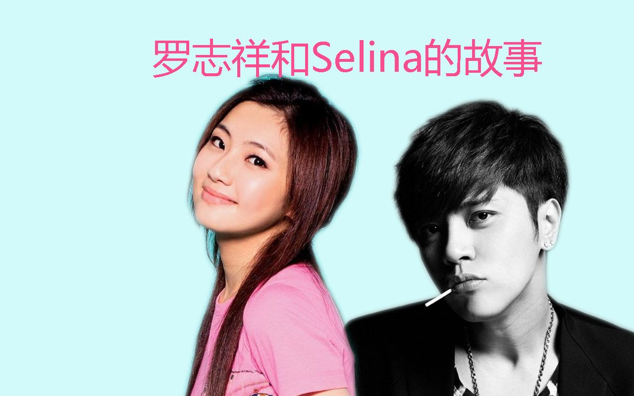 台湾节目终于开扒罗志祥和selina的故事了,还带出了周杰伦和hebe_哔哩