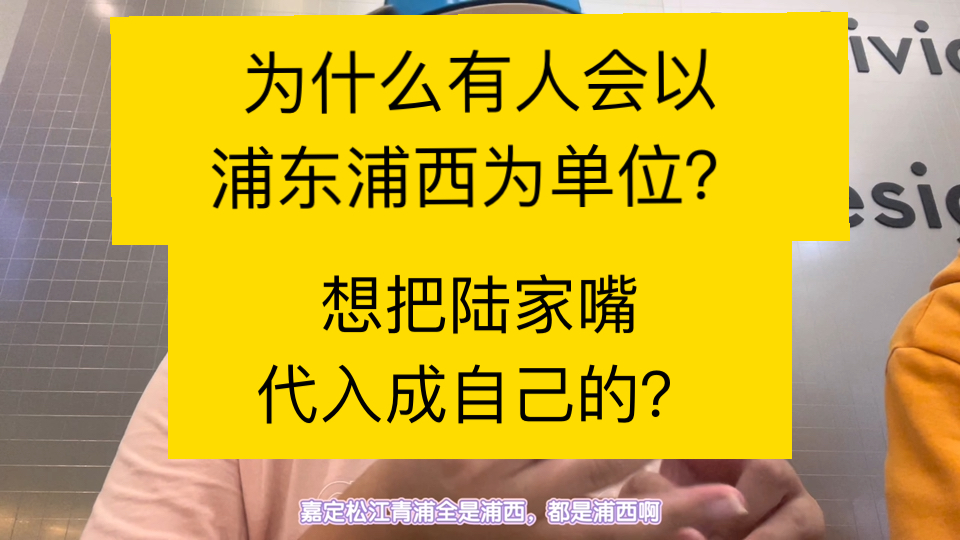 为什么会有人以浦东浦西为单位?哔哩哔哩bilibili