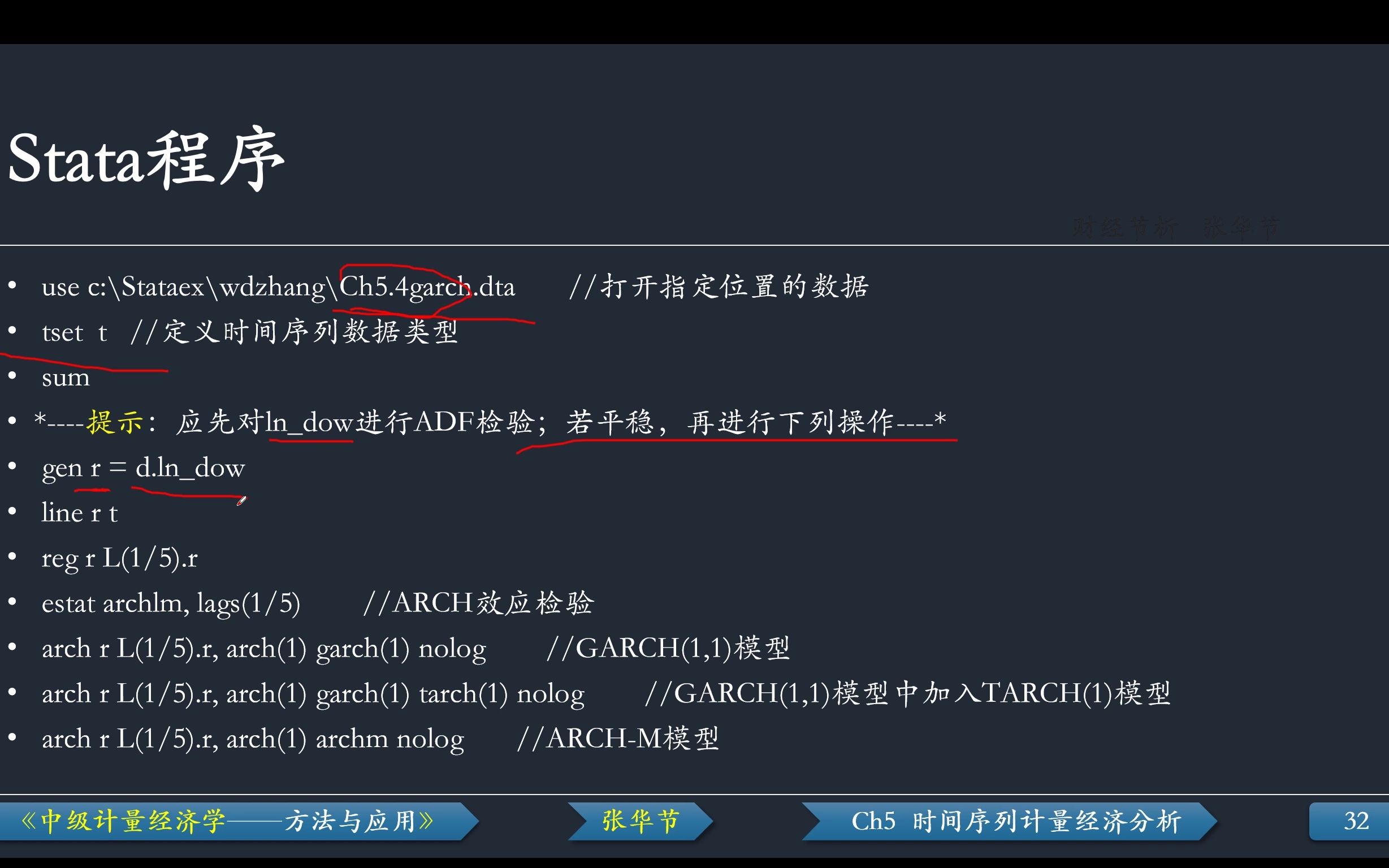 [图]Ch5.4GARCH类模型估计-Ch5 时间序列计量经济分析-Stata操作演示-《中级计量经济学——方法与应用》-张华节-财经节析