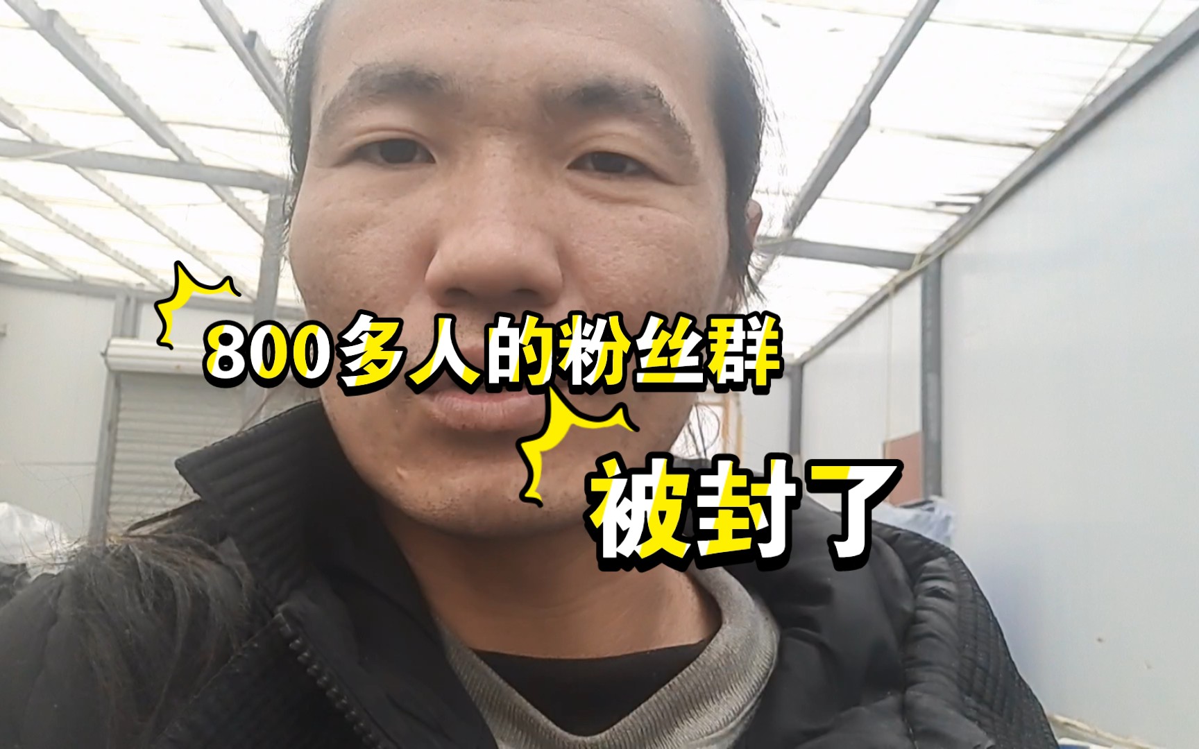 800多人的粉丝群被停用了,好吧,我们再拉一个新群哔哩哔哩bilibili