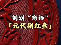 Descargar video: 剔红盘