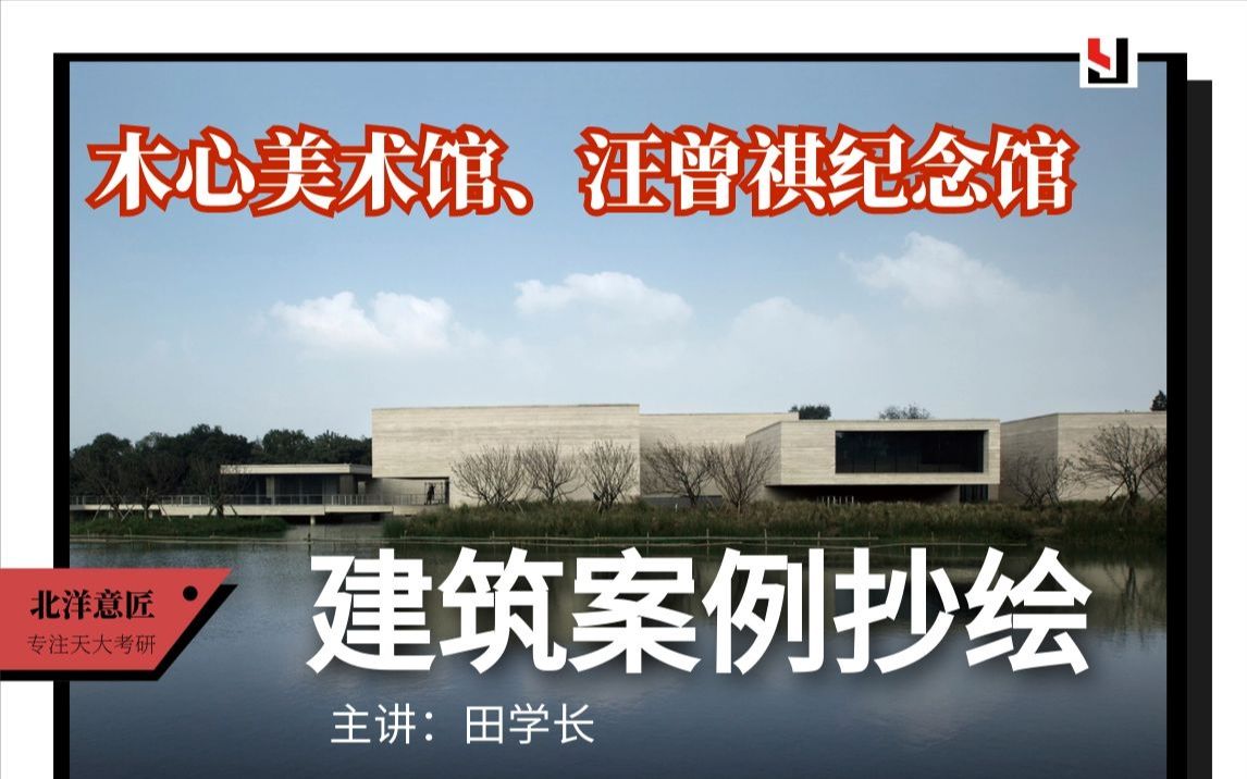 [图]【建筑案例分析与抄绘】木心美术馆、汪曾祺纪念馆 建筑学考研|原创|建筑设计|公开课|研究生教育|应试技巧|专业培训|天津大学|老八校