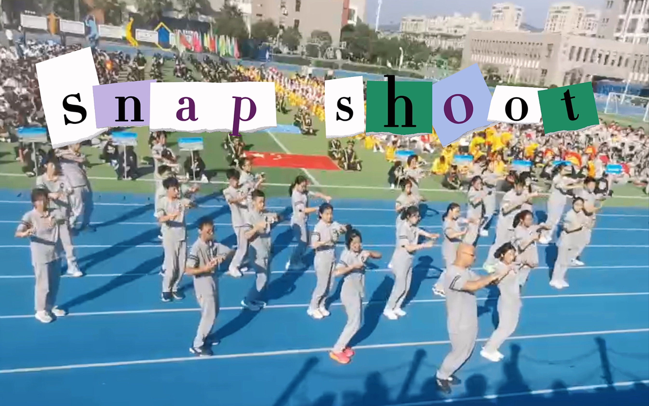 【snap shoot】青春活力的次曲和运动会最配啦!它就是我运动会开幕式选曲的Top 1!哔哩哔哩bilibili